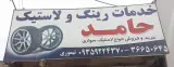 خدمات رینگ لاستیک حامد