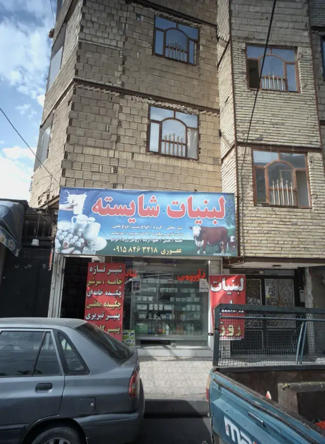 لبنیات شایسته