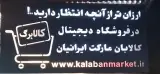 کالا بان مارکت ایرانیان