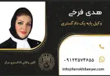 دفتر وکالت هدی فرخی