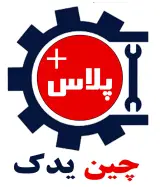 لوازم یدکی چین یدک پلاس
