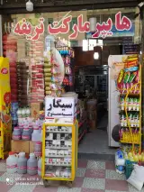 هایپر مارکت تریفه