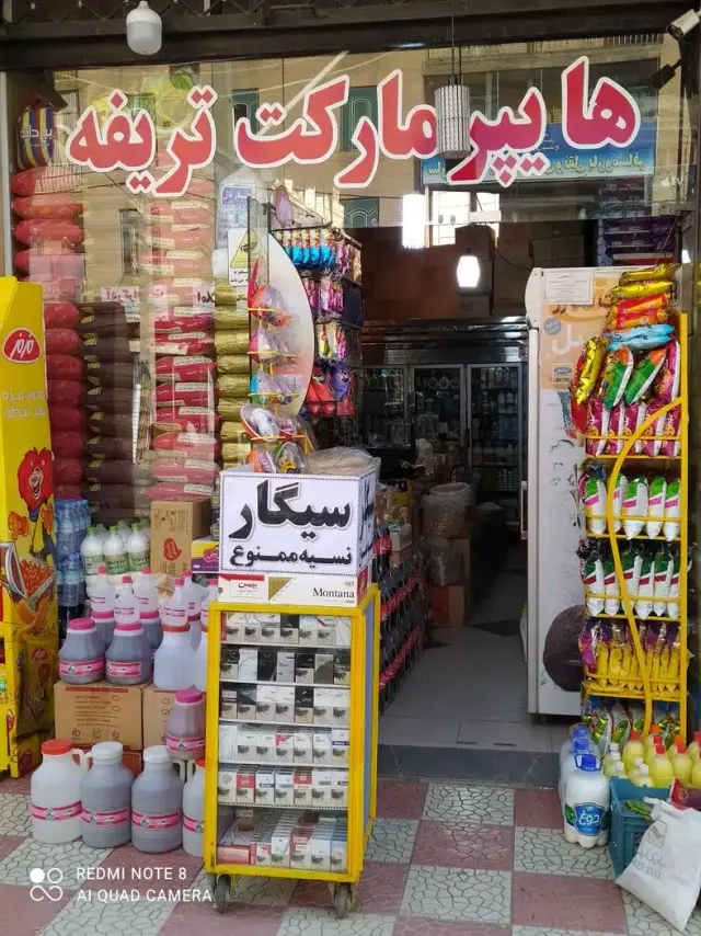 هایپر مارکت تریفه