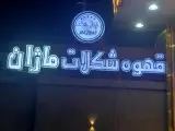 قهوه شکلات ماژان
