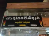 ارزانسرای ملودی
