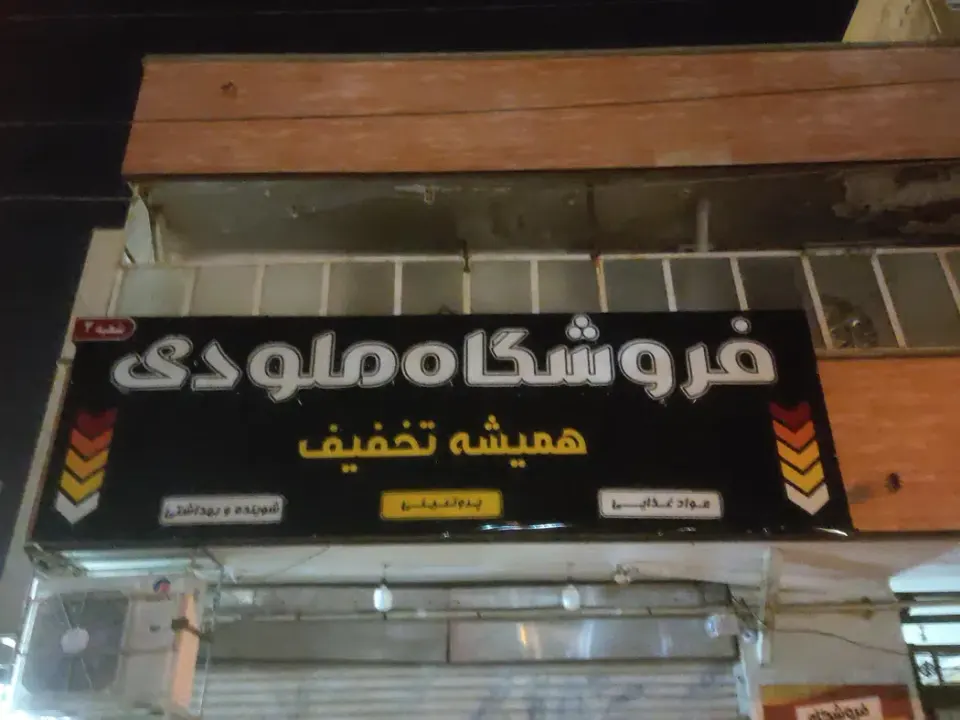 ارزانسرای ملودی