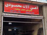 آهن فروشی محمودی