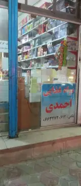 فروشگاه موادغذایی احمدی