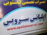تعمیرات تخصصی وقطعات لباسشویی اپلیانس