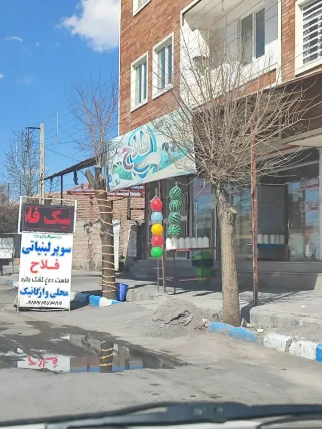 سوپر لبنیاتی علی فلاح