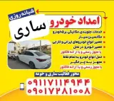 امداد خودرو ساری
