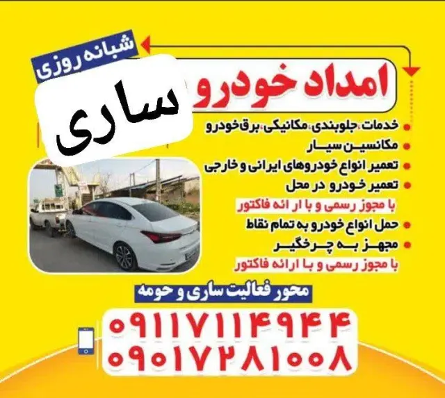 امداد خودرو ساری