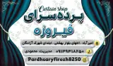 پرده سرای فیروزه