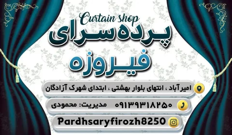 پرده سرای فیروزه