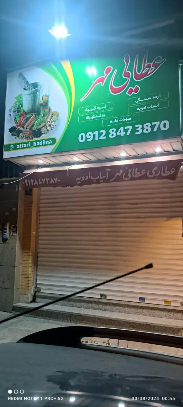 عطاری عطایی مهر