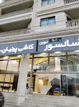 کاشی وسرامیک پرنیان