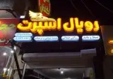 رویال اسپرت