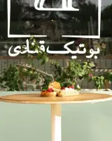 بوتیک قنادی ال