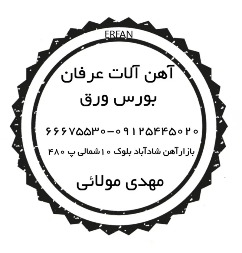 آهن آلات عرفان ( مهدی مولائی )