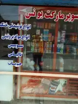 سوپرمارکت یونس