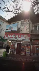 سوپرمارکت محسن