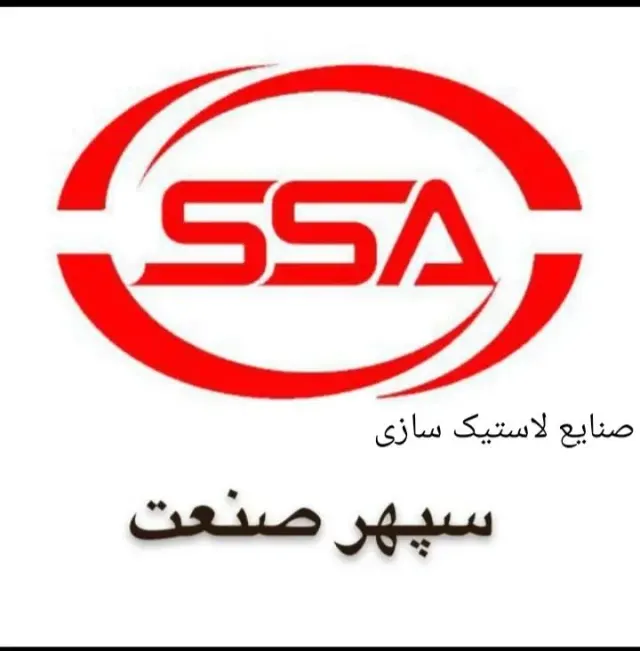 صنایع لاستیک سازی سپهر صنعت آسیا میلاد صابری
