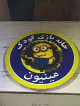 خانه بازی مینیون