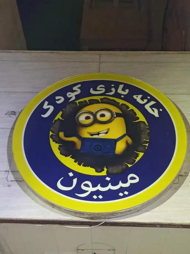 خانه بازی مینیون