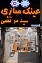 عینک سید مرتضی