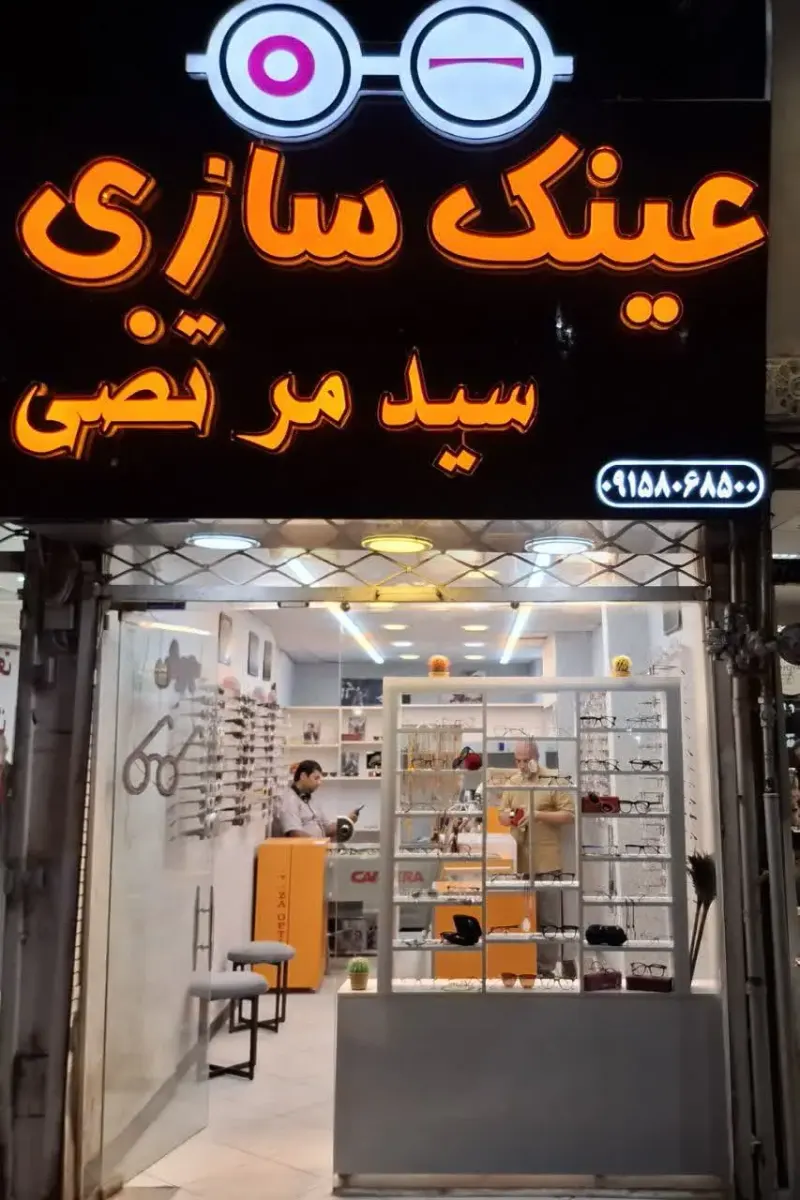 عینک سید مرتضی
