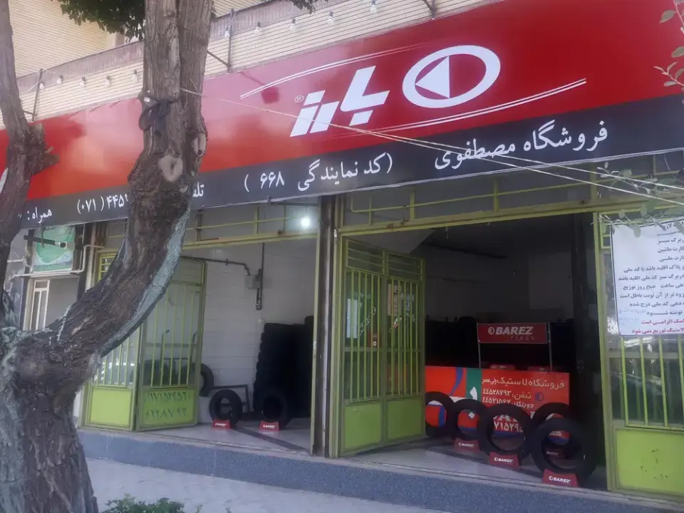 فروشگاه لاستیک ولیعصر مصطفوی