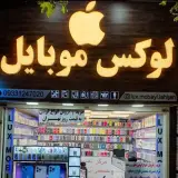 لوکس موبایل