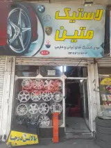 رینگ و لاستیک متین