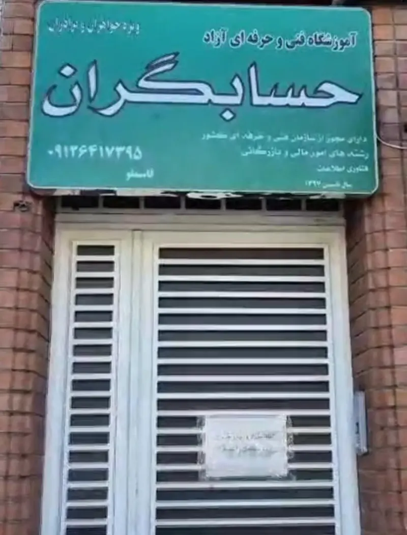 آموزشگاه فنی و حرفه ای آزاد حسابگران