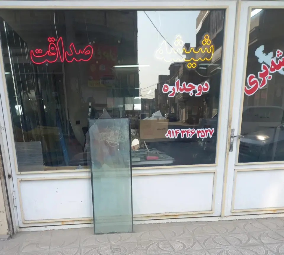شیشه صداقت