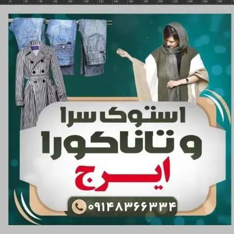 استوک سرا ایرج