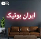 ایران بوتیک