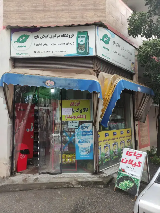 فروشگاه مرکزی گیلان تاج