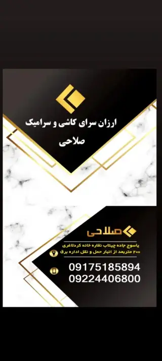 ارزان سرای کاشی وسرامیک صلاحی