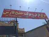 فرشو موکت خلیج فارس