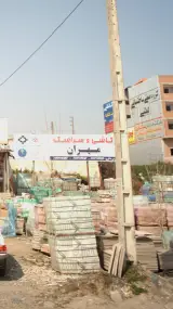 کاشی و سرامیک مهران