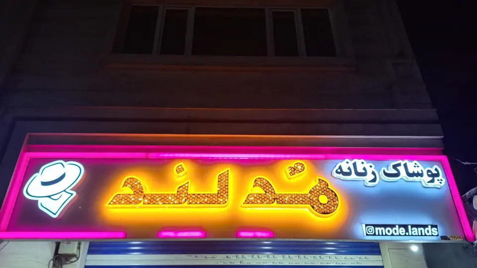 فروشگاه پوشاک مدلند