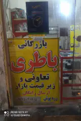 باطری تعاونی