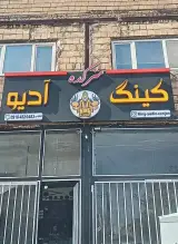 هنرکده کینگ آدیو