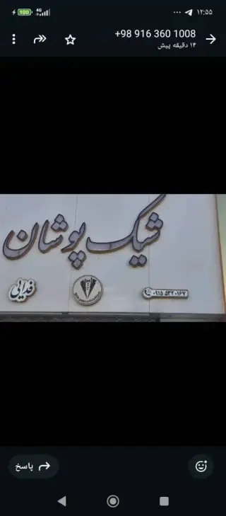 بوتیک شیک پوشان