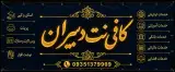 کافی نت و نوشت افزار دبیران