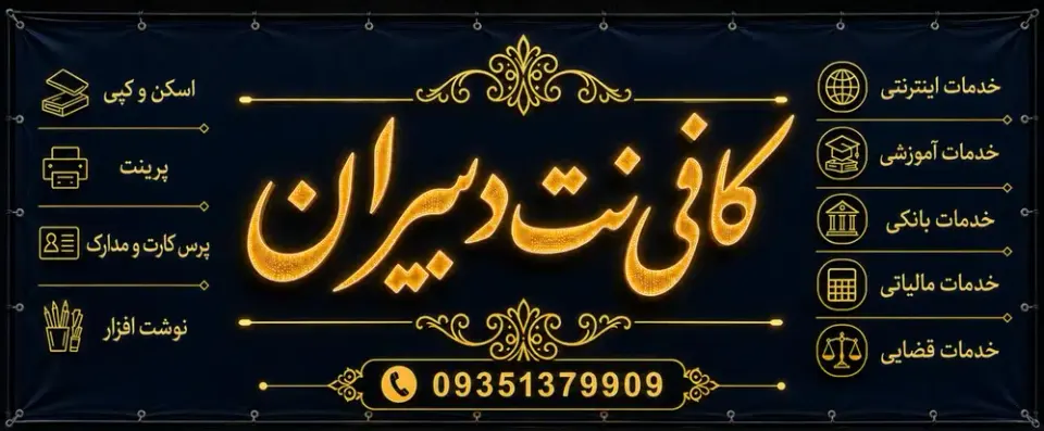کافی نت و نوشت افزار دبیران