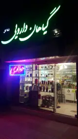 عطاری شفا گل