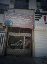 مشهد لاستیک