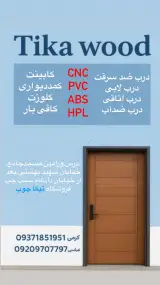 تیکا چوب
